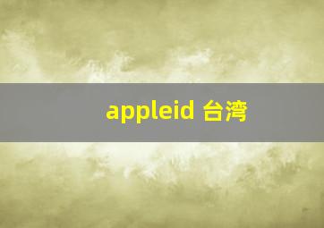 appleid 台湾